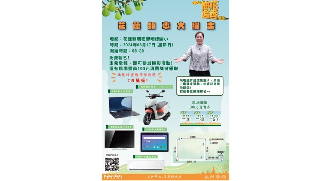 2024花蓮頻率大縱走 柚花追香健走活動 邀請鄉親一同健走抽大獎