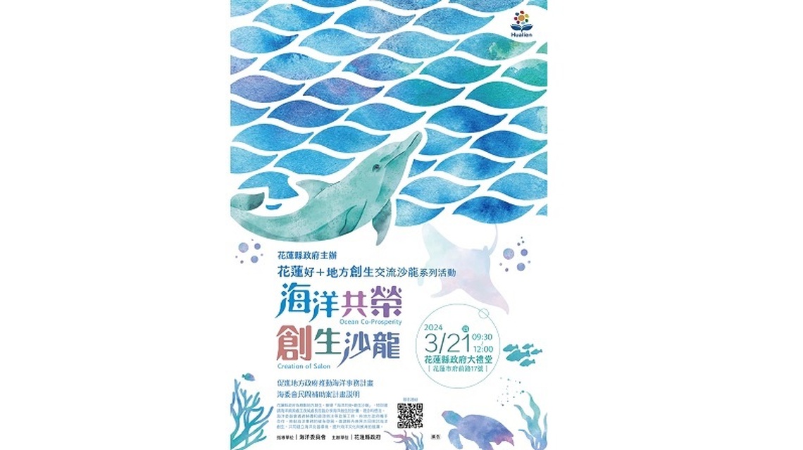 花蓮縣府舉辦「海洋共榮・創生沙龍」活動 攜手海委會共同推動海洋創生