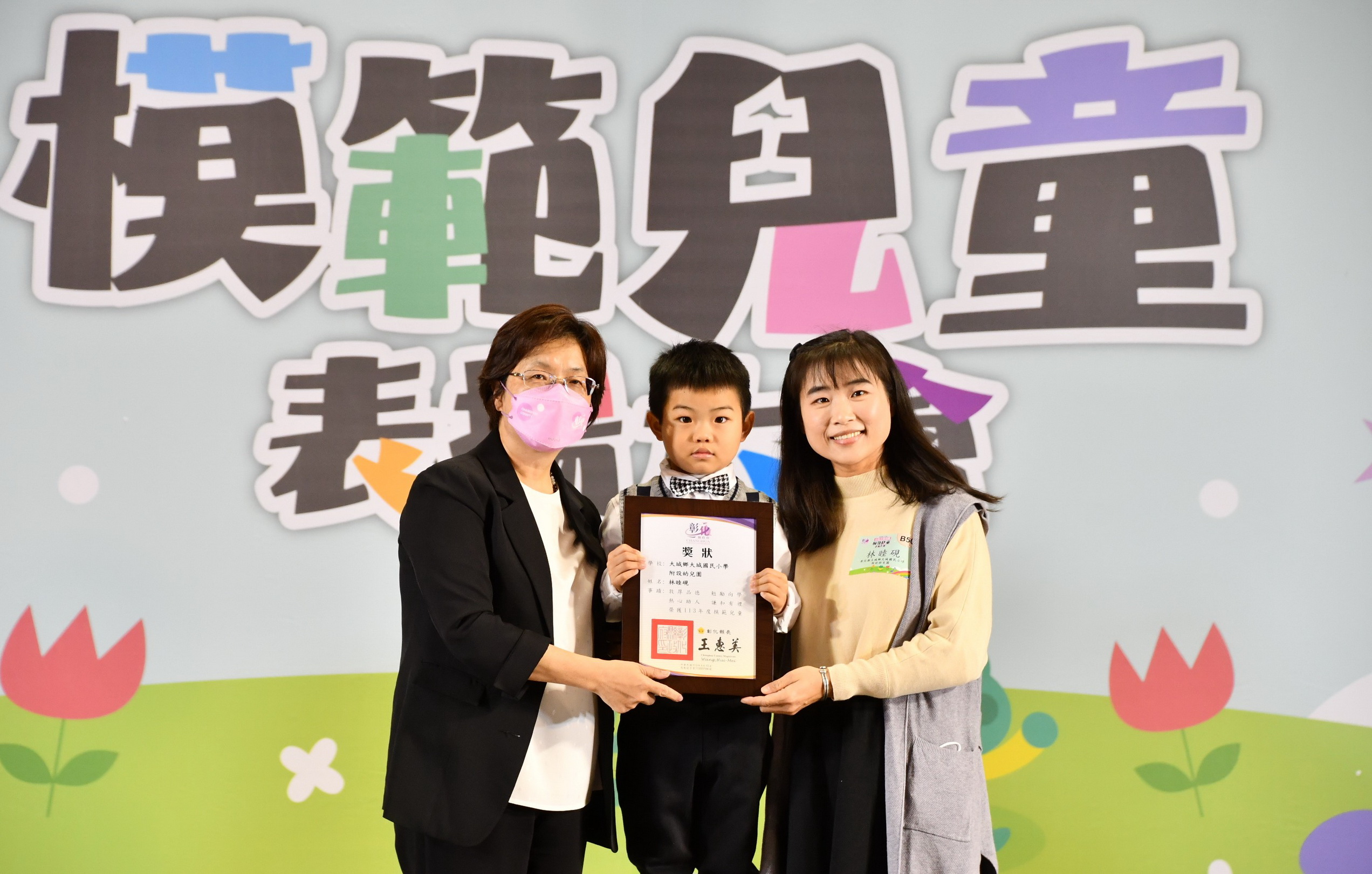 ▲彰化縣113年度公私立幼兒園模範兒童表揚大會，彰化縣長王惠美親自頒獎表揚493位幼兒園模範兒童，期勉獲獎兒童持續保持樂於學習的心，成為彼此的楷模。（記者張溎壕攝）