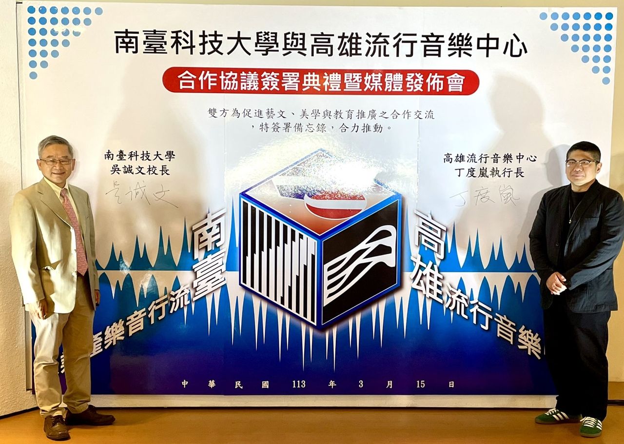 南臺科大與高雄流行音樂中心簽署合作備忘錄　共創藝文教育新典範