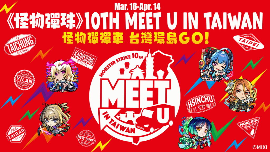 《怪物彈珠》10TH MEET U IN TAIWAN活動將開跑!彩繪車期間限定環島巡迴