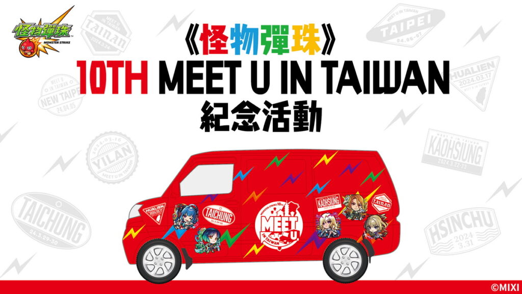 「《怪物彈珠》10TH MEET U IN TAIWAN」活動開跑!