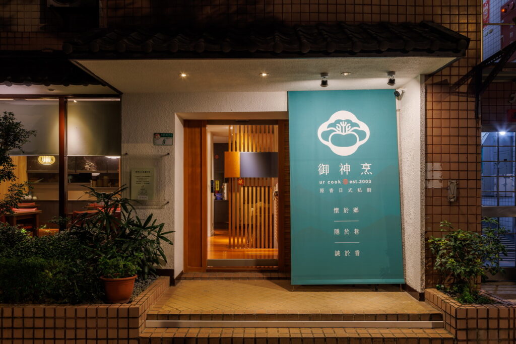 112年輔導店家-御神烹改造後風貌
