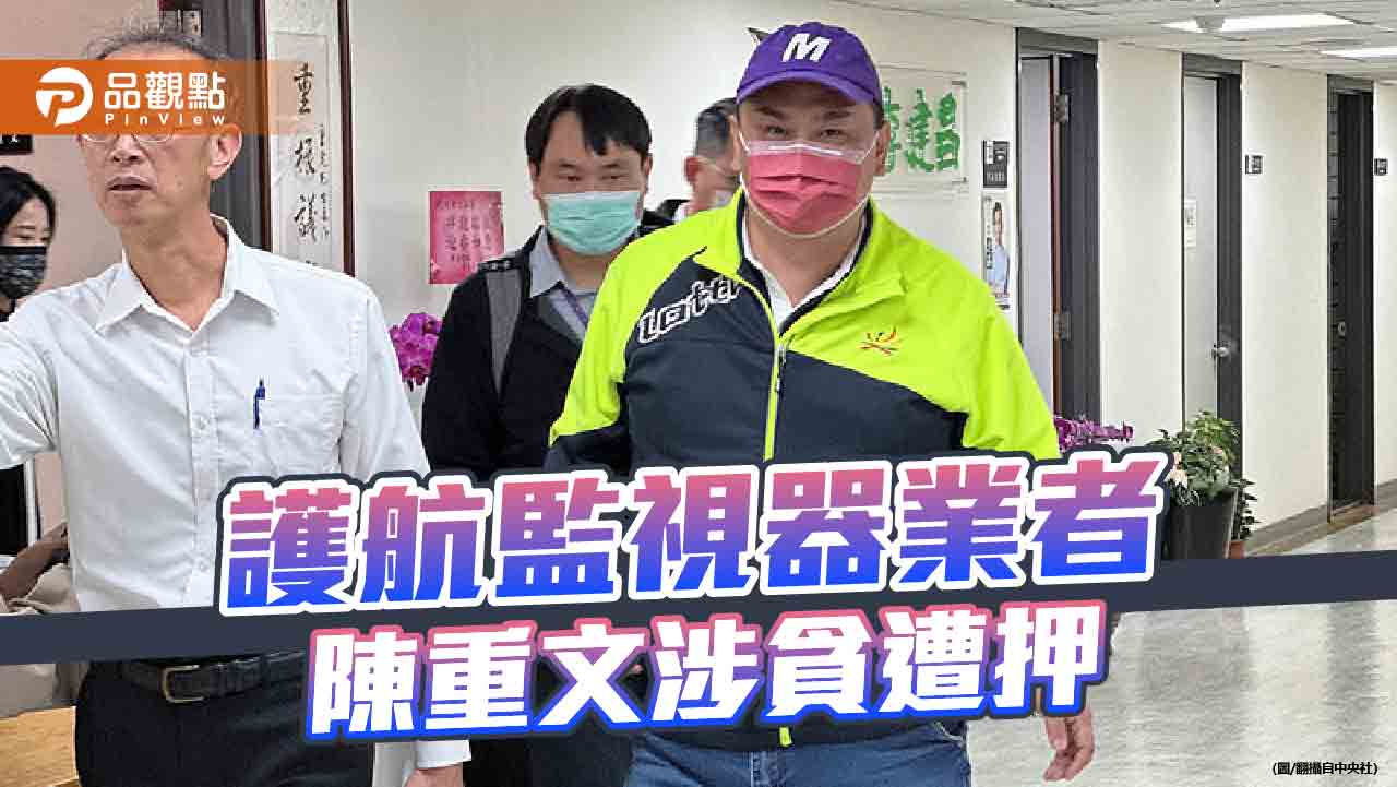 陳重文收監視器業者近千萬元賄款 時任議會同僚王世堅察覺「貓膩」