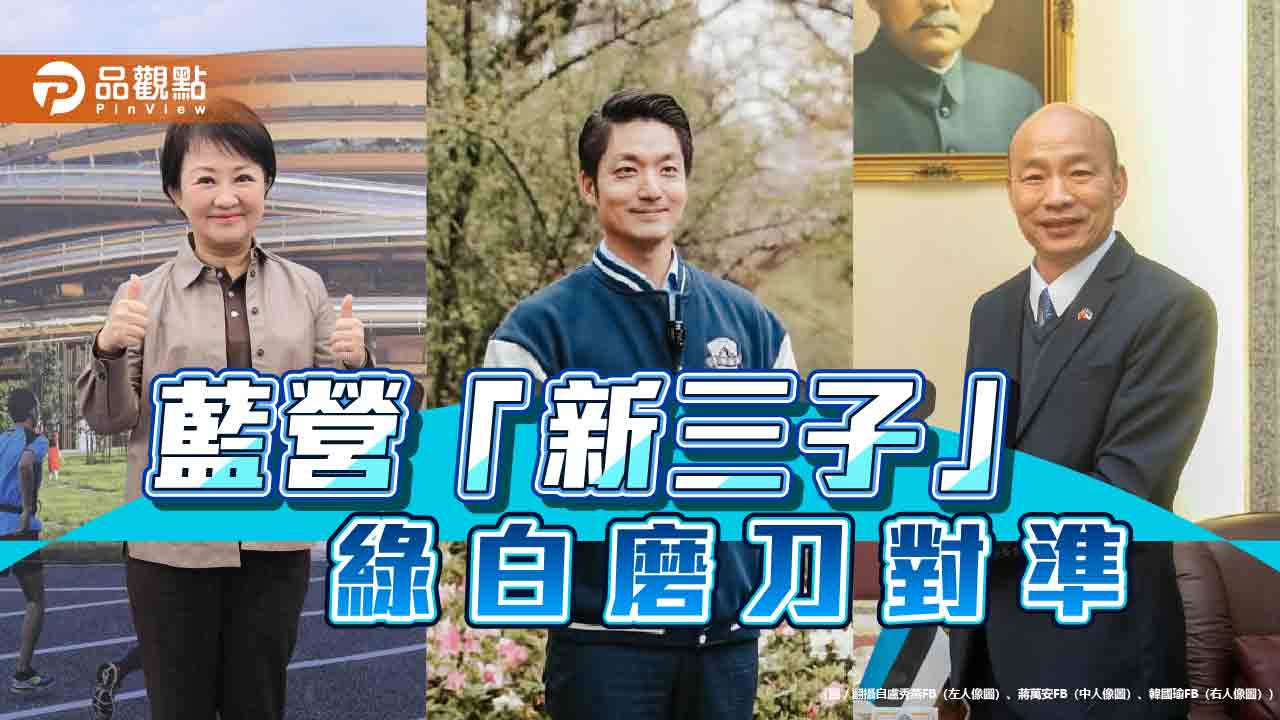 藍營「新三子」團戰2026攻2028 綠白「假想敵」齊剿