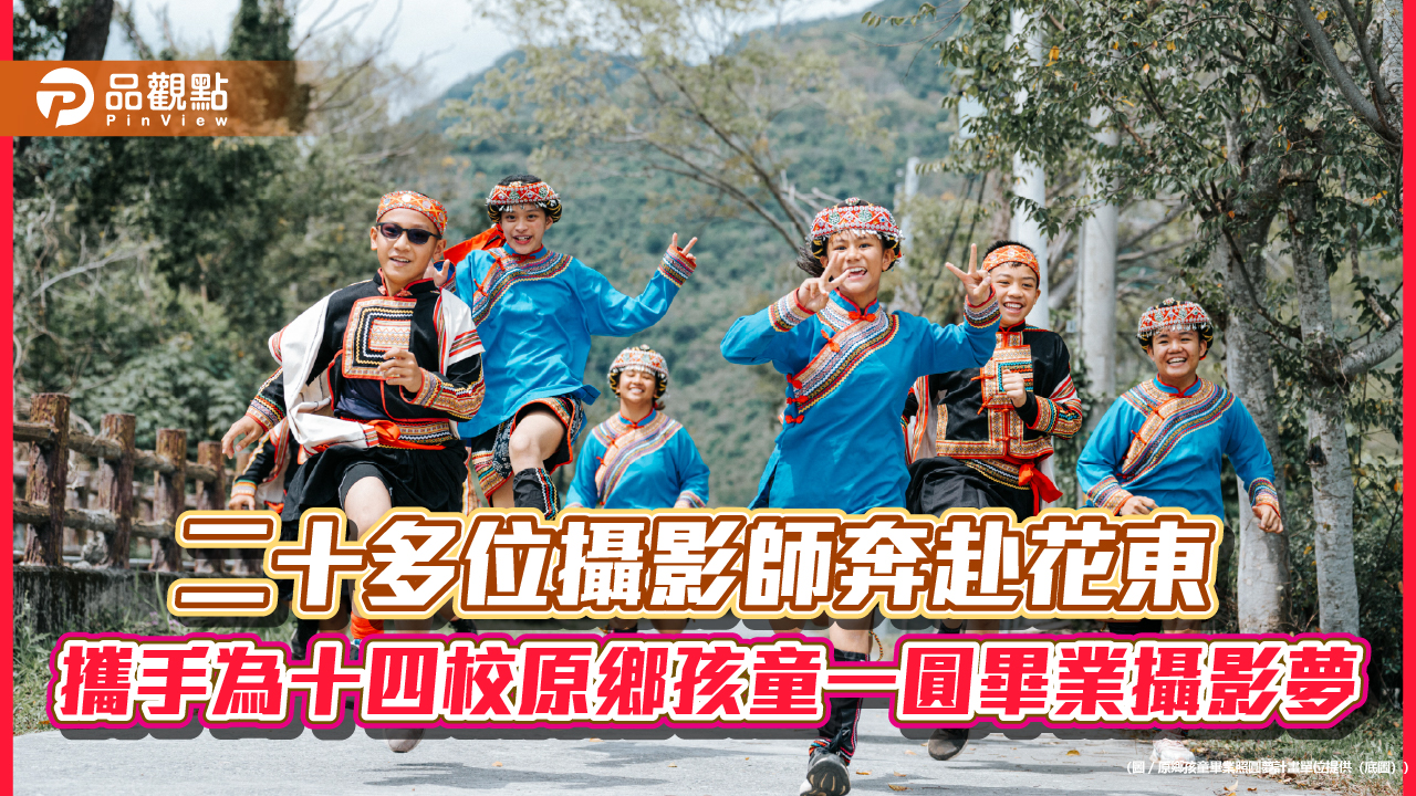 二十多位攝影師奔赴花東 攜手為十四校原鄉孩童一圓畢業攝影夢