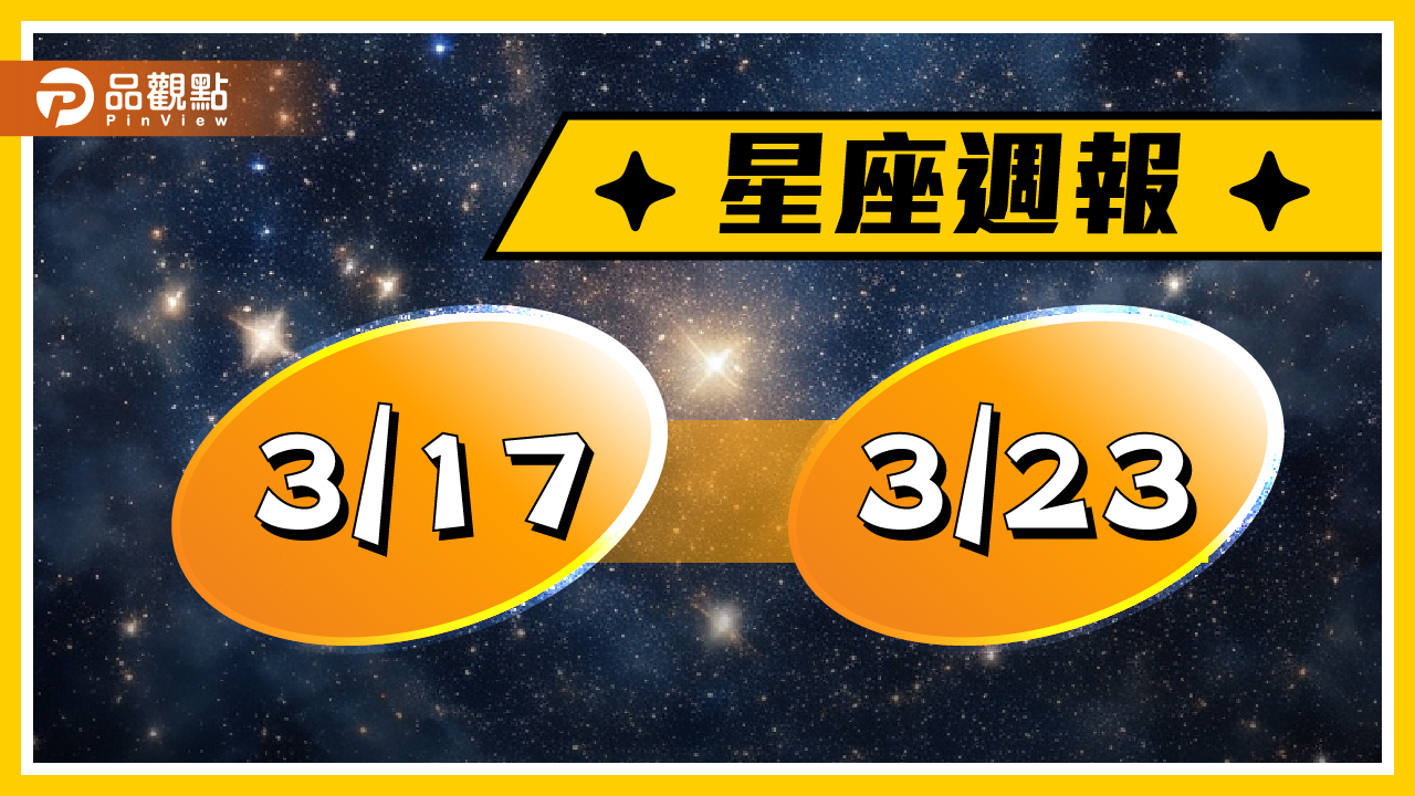 3/17-3/23星座周運(參考星座:上升星座)