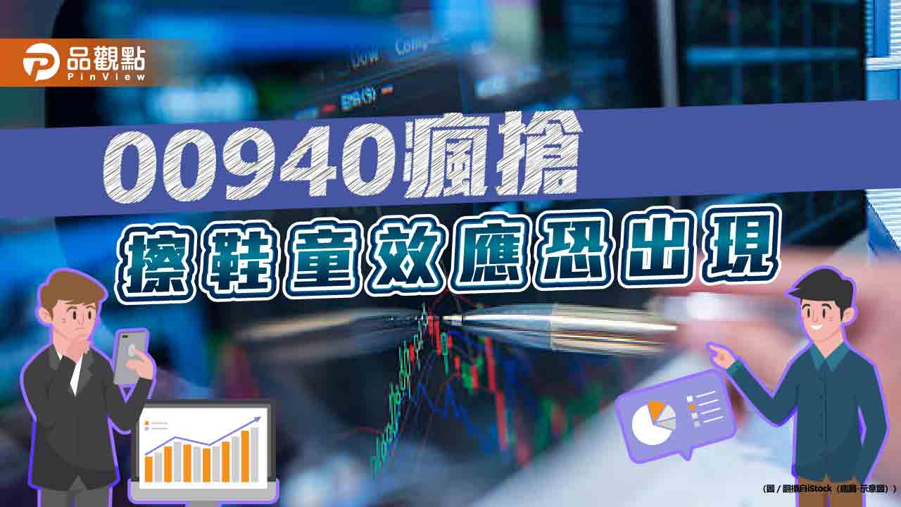 00940搶購瘋,專家擔憂,街頭巷尾都在談,擦鞋童效應