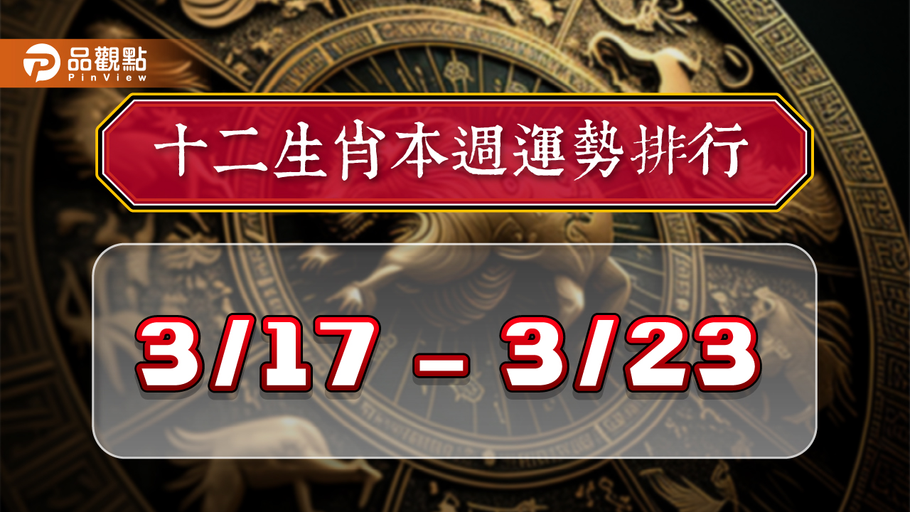 2024年12生肖每週運勢排行3/17-3/23