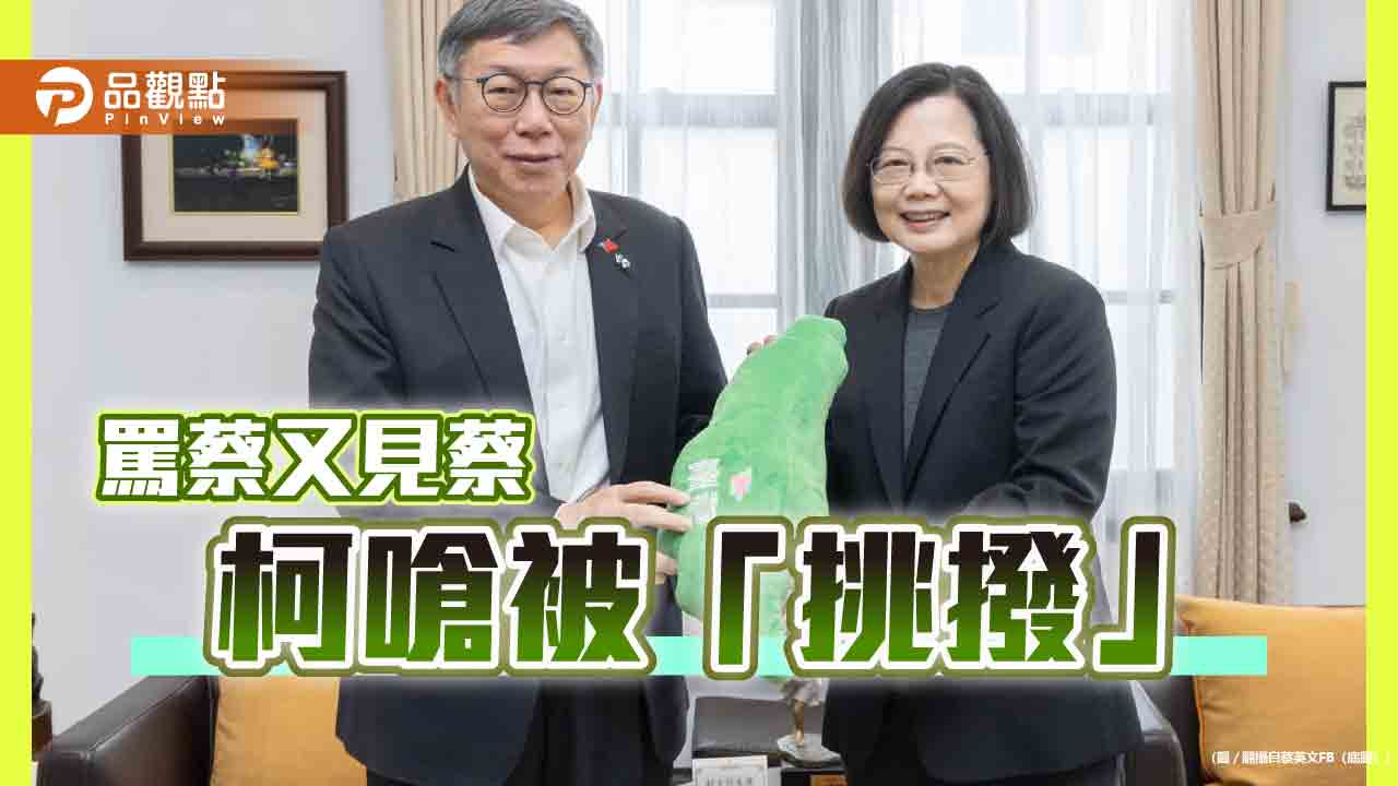 「蔡柯會」前天天罵蔡?柯文哲嗆「挑撥」 網酸:多色龍蹭熱