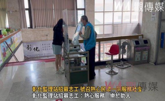 (有影片)/彰化監理站招募志工 號召熱心民眾一同服務社會