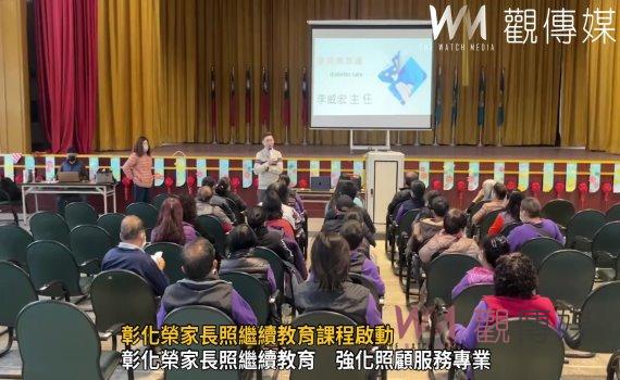 (有影片)/彰化榮家長照繼續教育課程啟動 強化照服員專業知能攸關長者福祉