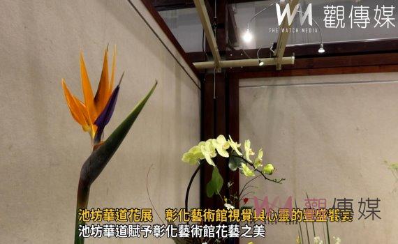 (有影片)/池坊華道花展 彰化藝術館視覺與心靈的豐盛饗宴