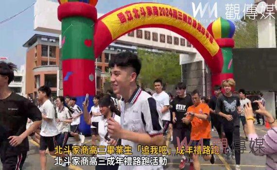 (有影片)/北斗家商高三畢業生「追我吧」成年禮路跑 引領青春奔跑
