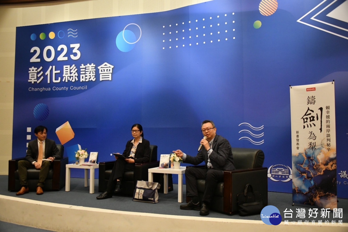 下午2點在彰化縣議會新會館8樓大會議室舉辦《鑄劍為犁:賴幸媛的兩岸談判秘辛》新書分享會。