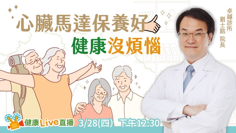 【健康Live直播】心臟馬達保養好　健康沒煩惱