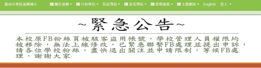 台南,復興國小,臉書,駭客入侵,色情片