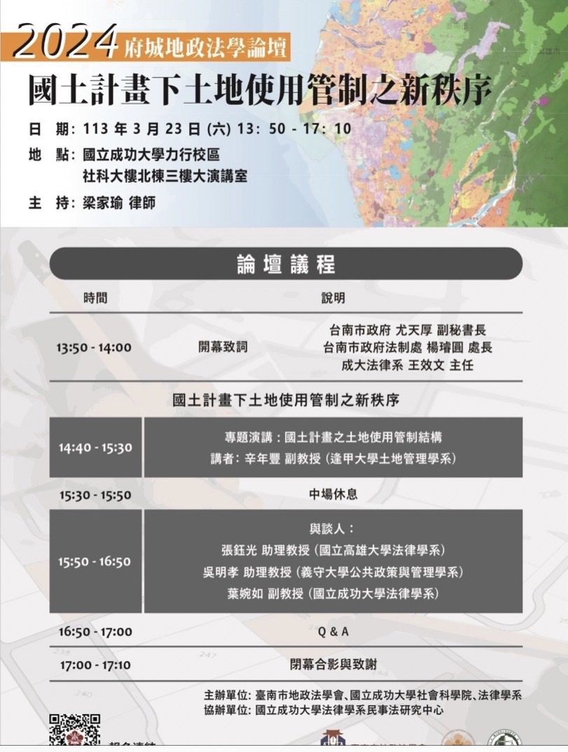 國土計畫法研討會3/23成大登場