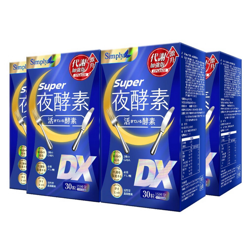 【Simply新普利】Super超級夜酵素DX 30錠,4入組活動價3130起