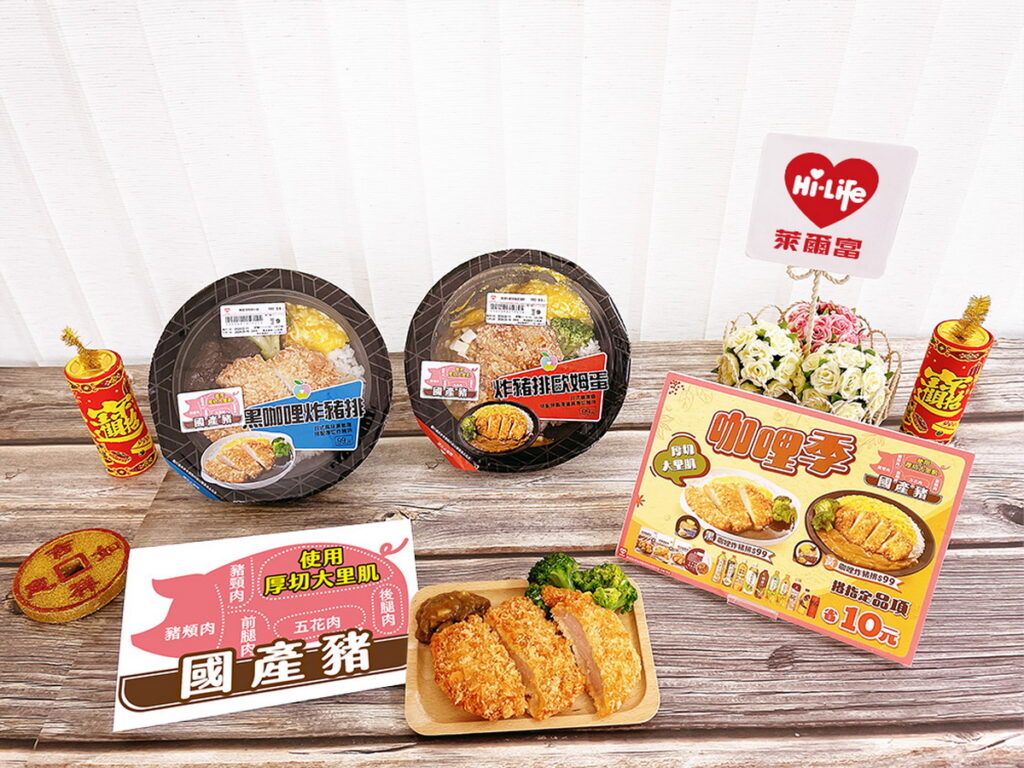萊爾富精選從產地到餐桌讓消費者能安心食用的國產豬肉,推出每件售價99元的黑咖哩炸豬排飯與炸豬排歐姆蛋咖哩飯