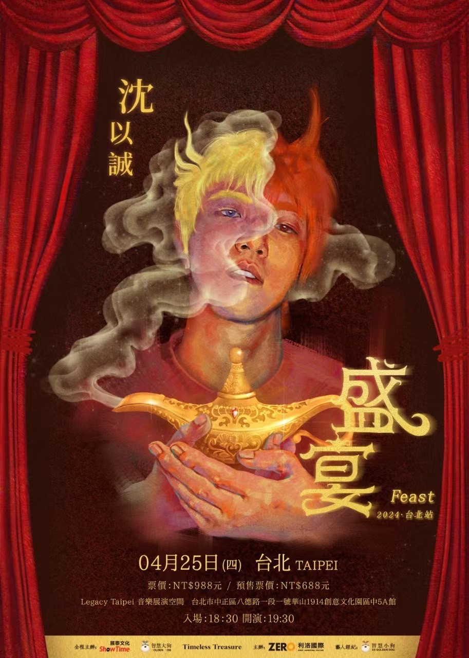 沈以誠以「盛宴」為主題舉辦個人首度正式萬人演唱會。(圖/利洛國際提供)