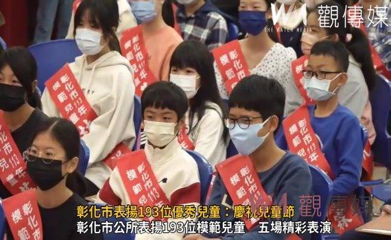 (有影片)/彰化市表揚193位模範兒童 市長呼籲健康生活與防疫重要性