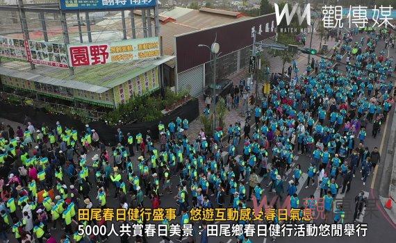 （有影片）／療癒的健行！田尾春日健行盛事　悠遊互動感受春日氣息