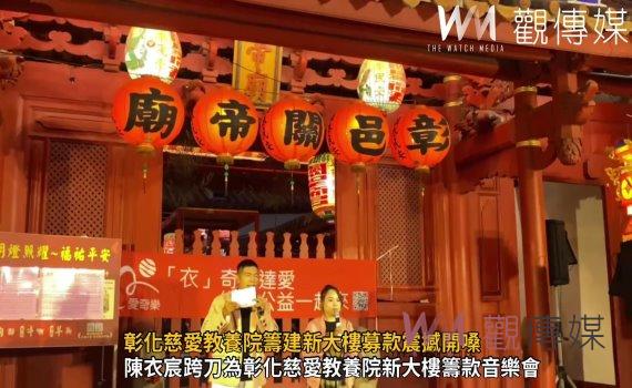 （有影片）／音樂溫暖公益之夜：彰化慈愛教養院籌建新大樓募款震撼開嗓