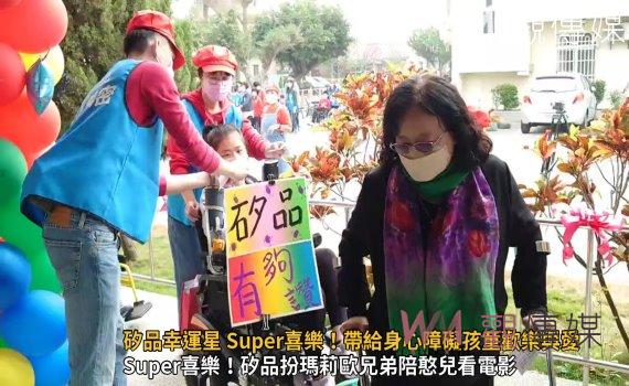 (有影片)/矽品幸運星 Super喜樂!帶給身心障礙孩童歡樂與愛
