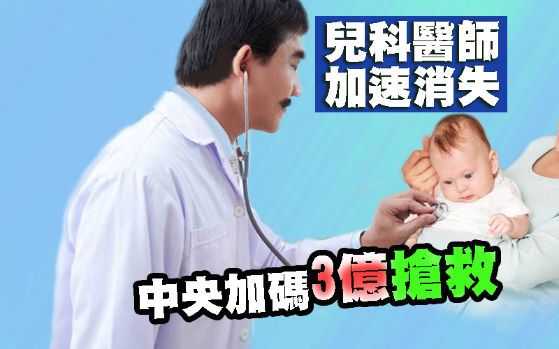 兒科醫師加速消失 中央加碼3億搶救