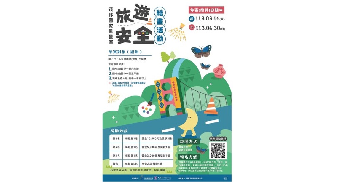 茂管處「旅遊安全繪畫活動」即日起開跑囉! 6月30日截止收件