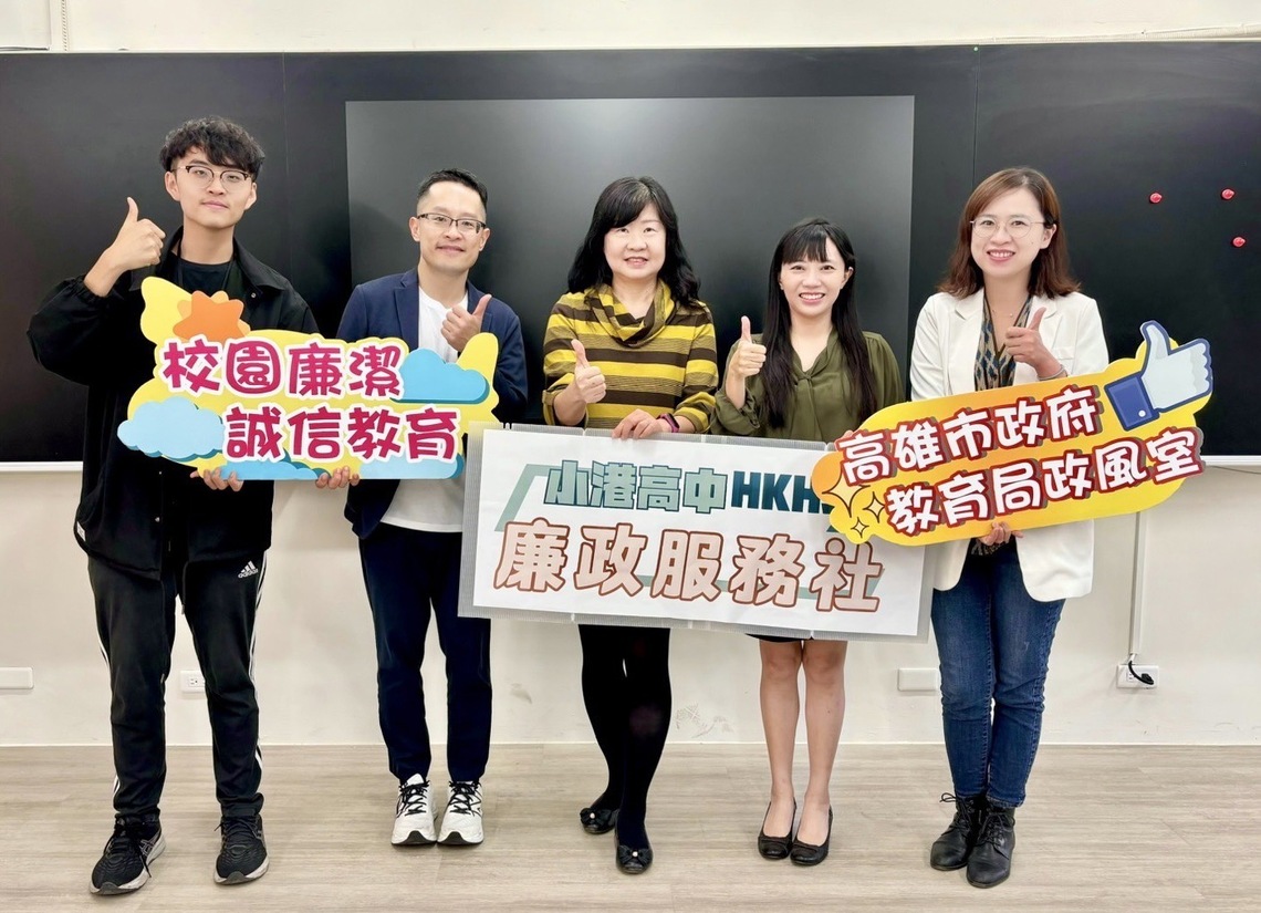 漾新聞|高雄市首創全國成立校園「廉政服務社」小港高中開課