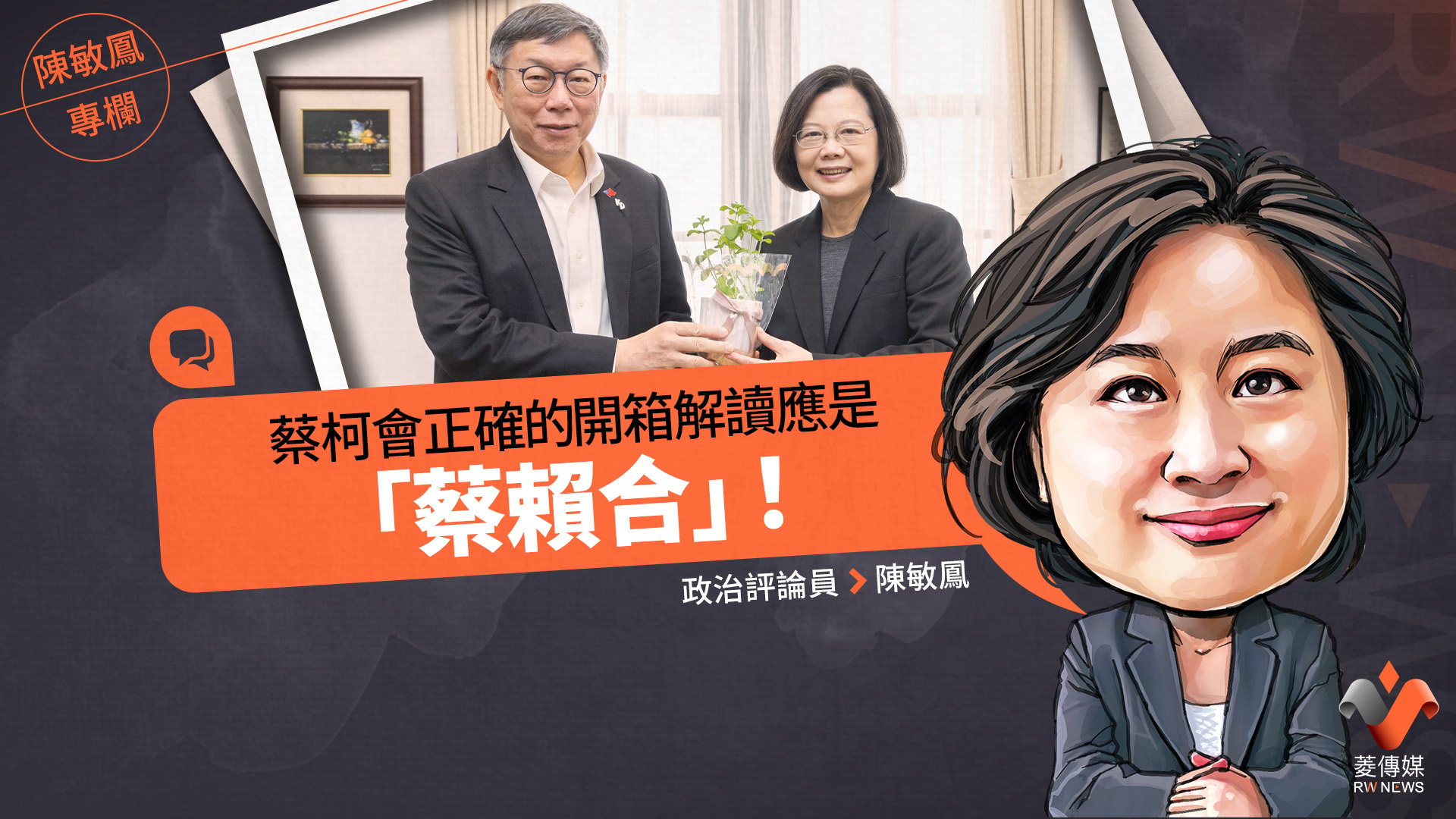 陳敏鳳專欄/蔡柯會正確的開箱解讀應是「蔡賴合」!