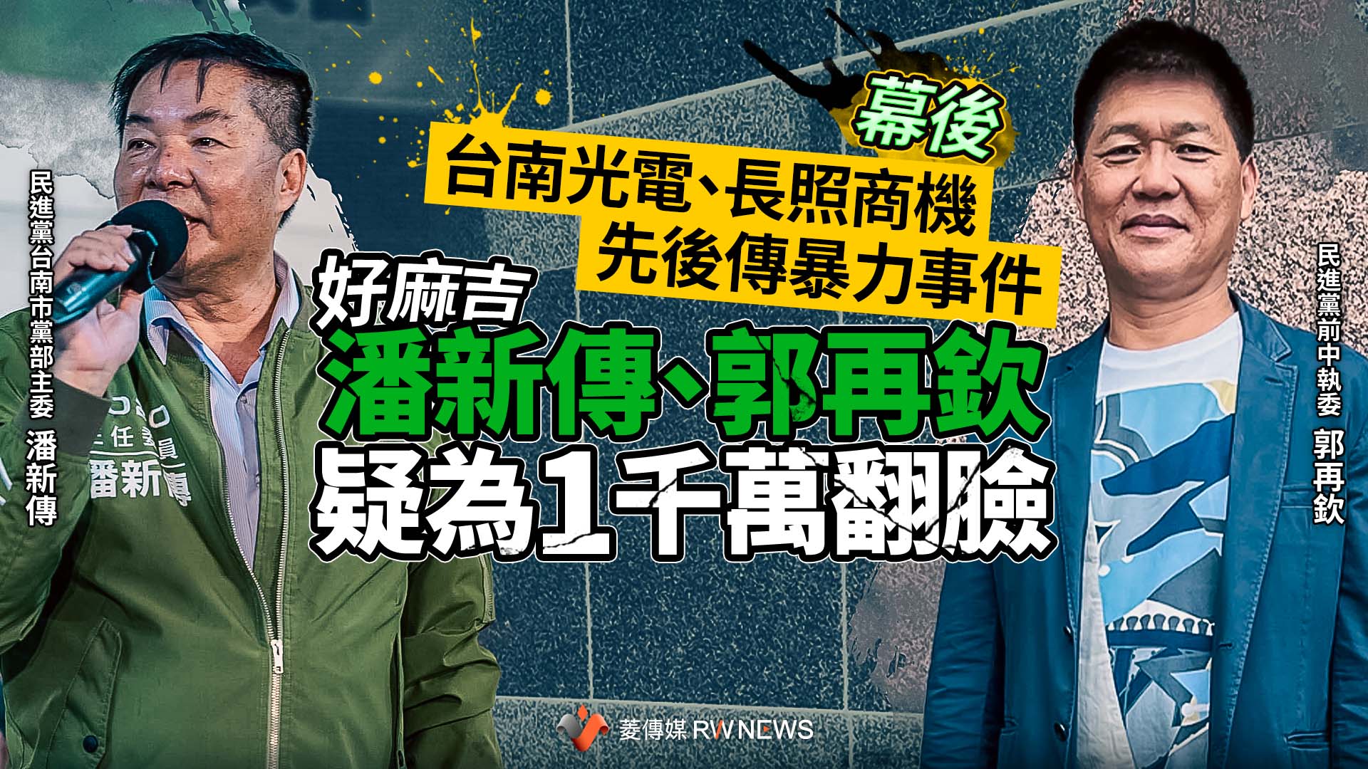 幕後/台南光電、長照商機先後傳暴力事件 好麻吉潘新傳、郭再欽疑為1千萬翻臉