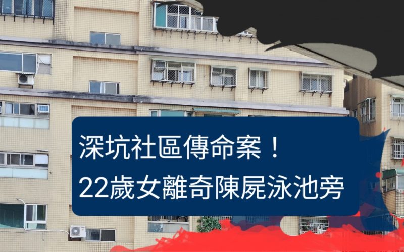 深坑社區傳命案! 22歲女 離奇陳屍泳池旁
