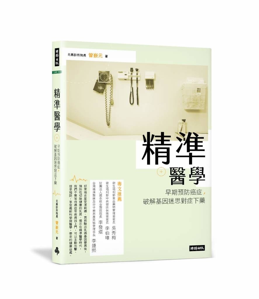 精準醫學:早期預防癌症,破解基因迷思對症下藥 精準醫學:早期預防癌症,破解基因迷思對症下藥