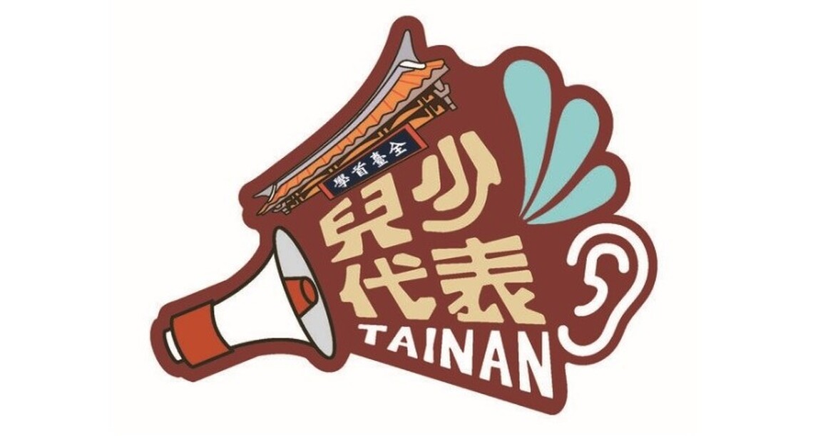 臺南兒少代表徽章設計孔廟活水意象獲首獎
