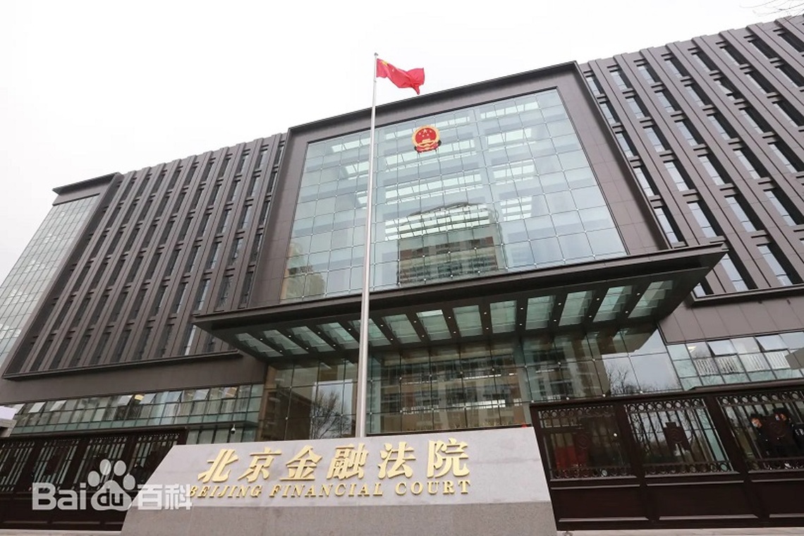 北京金融法院近3年受理涉外、涉港澳台案678件 涉及31個國家和地區