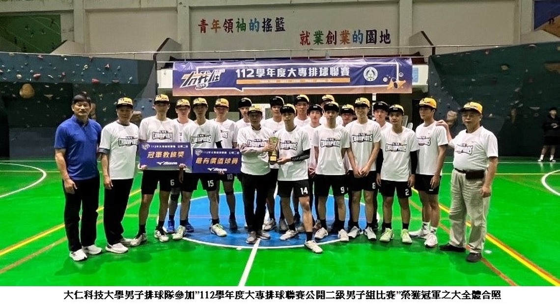 112學年度大專排球聯賽公開二級男子組比賽 大仁科大勇奪冠軍