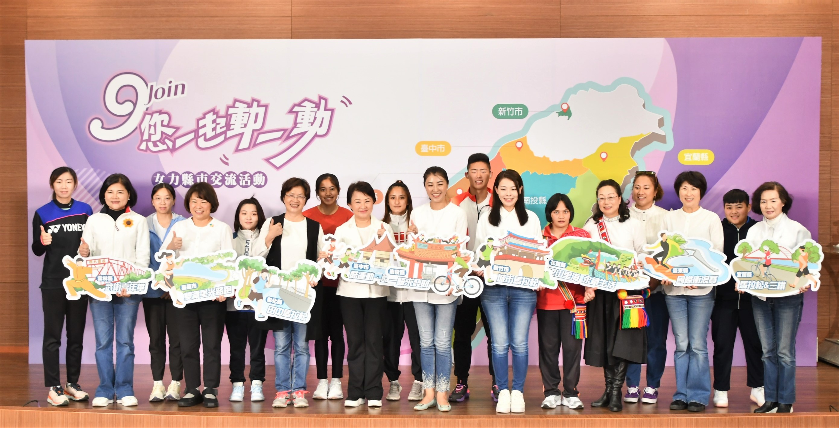 南投縣在經濟部中臺灣創新園區舉辦女力縣市交流活動,「Join 您一起動一動」象徵著相互鼓勵和共同運動,也代表著9個縣市共同響應運動平權。(彰化縣政府提供)