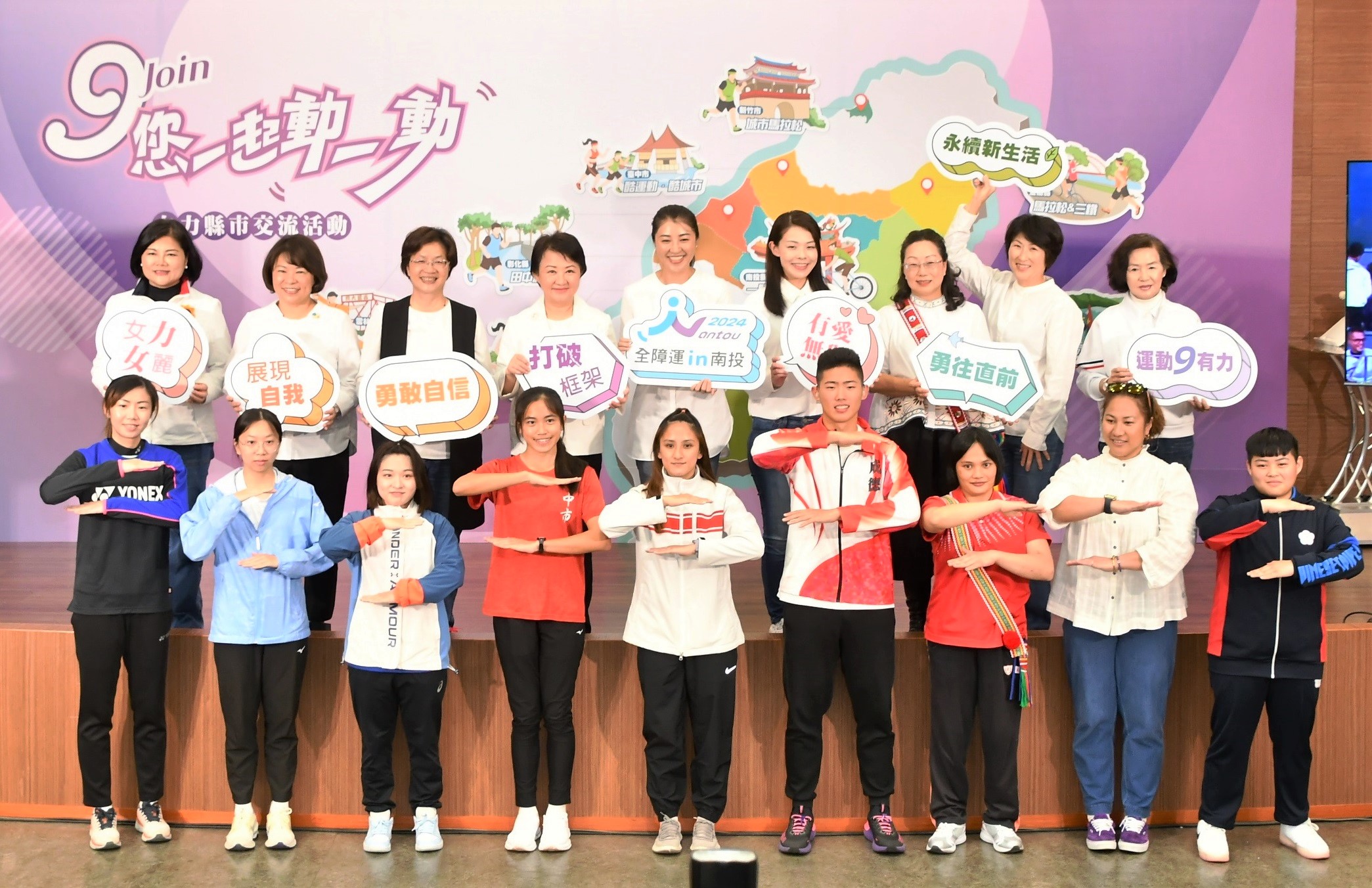 南投縣在經濟部中臺灣創新園區舉辦女力縣市交流活動，「Join 您一起動一動」象徵著相互鼓勵和共同運動，也代表著9個縣市共同響應運動平權。（彰化縣政府提供）