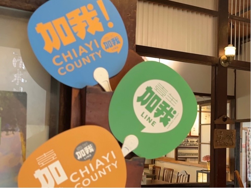 ▲文創嘉縣＋加我連線（圖:記者 陳致愷 翻攝）