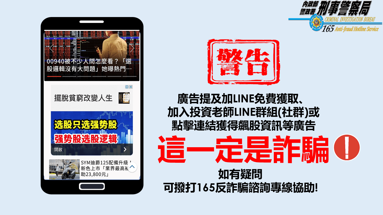 投資詐騙廣告圖。(圖/刑事警察局 提供)