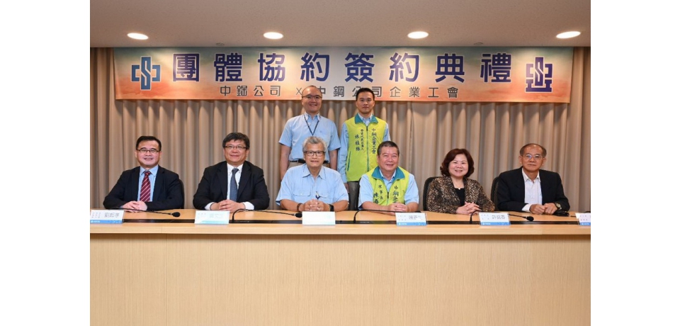 中鋼企業工會與中鋼公司簽訂第六次團體協約 攜手共創勞資雙贏