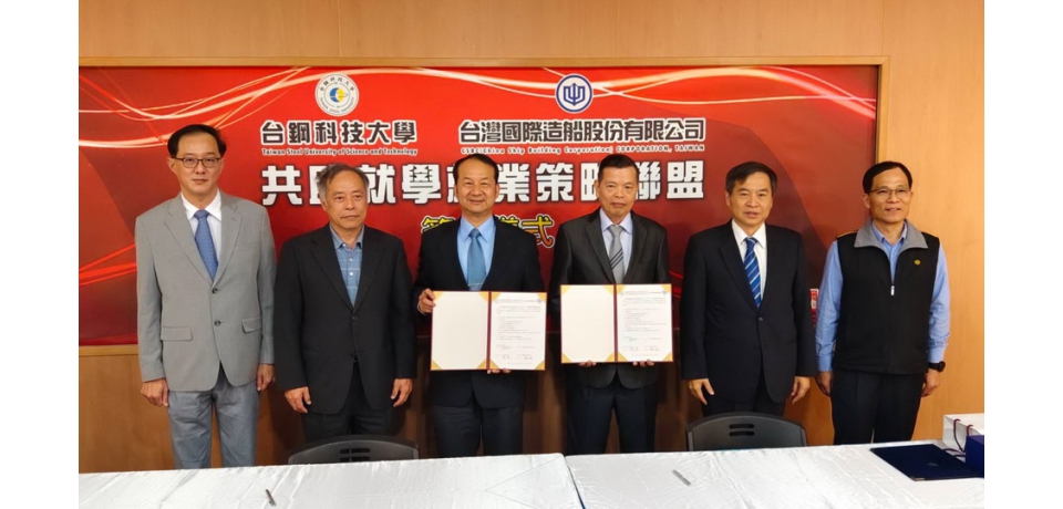 台船與台鋼科大攜手促進學生就學就業 共創未來新航道