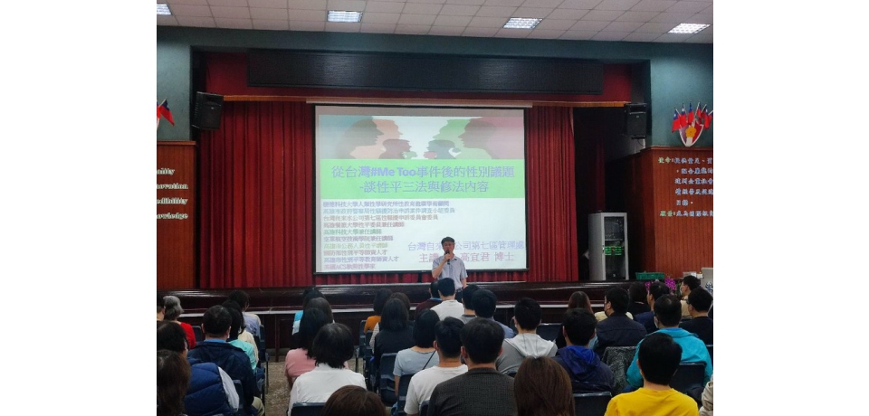 營造友善職場台水公司七區處性平講座宣導