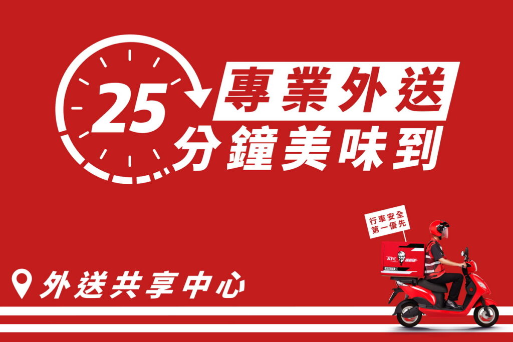 肯德基「25分鐘美味到!」,以「專業外送服務」和「美味餐點」擄獲消費者的青睞,滿意度提升至92%。