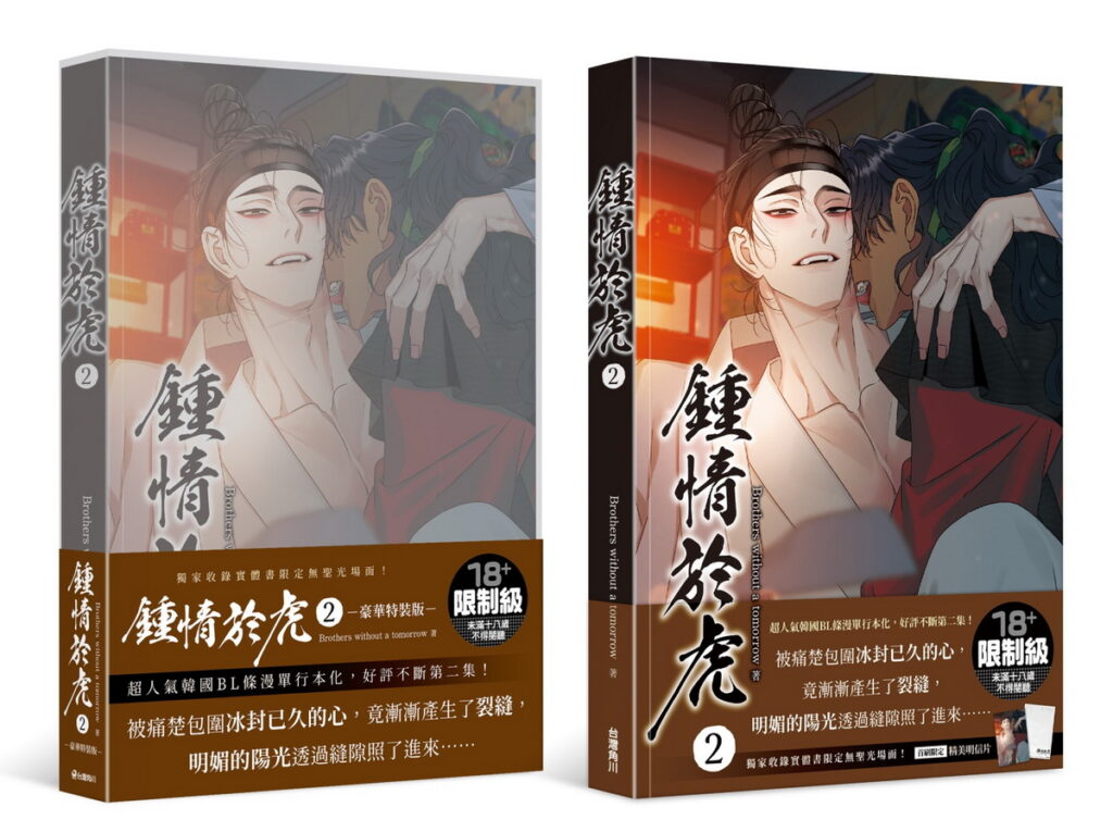 台灣角川《鍾情於虎 (2)》將於2024台中國際動漫節首賣並同步推出特裝版