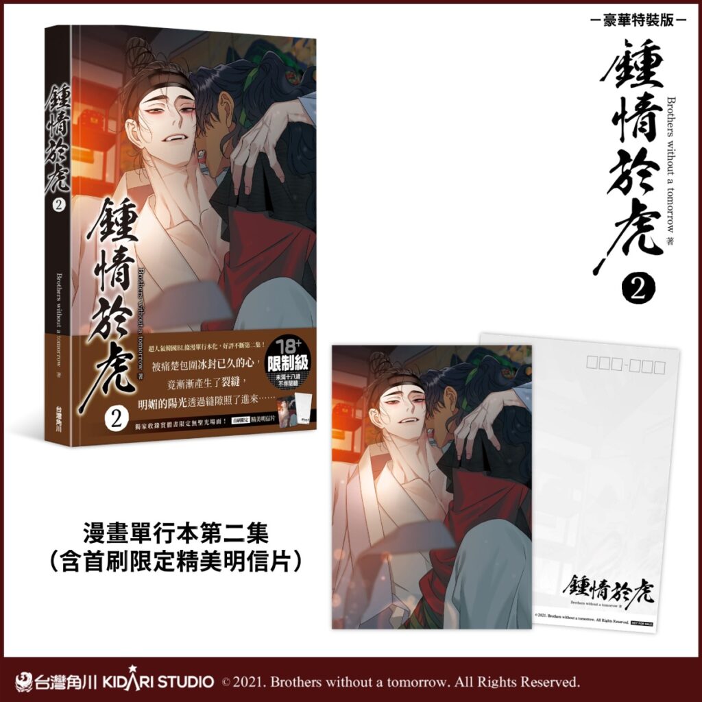 《鍾情於虎 (2)》豪華特裝版_漫畫第二集+首刷特典