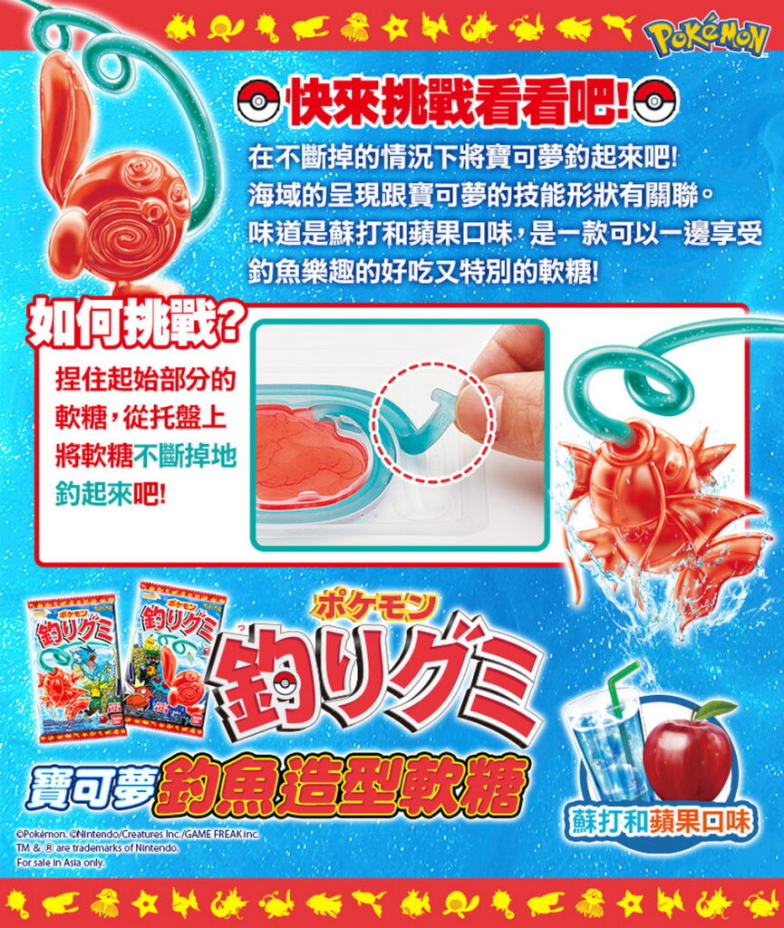 萬代「寶可夢釣魚造型軟糖」好吃又好玩,挑戰在不斷掉的情況下完整釣起水系寶可夢造型軟糖吧!